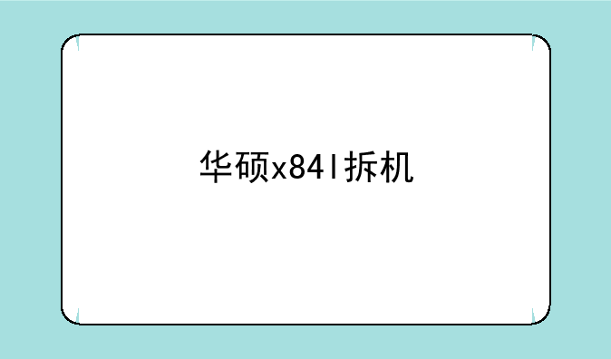 华硕x84l拆机