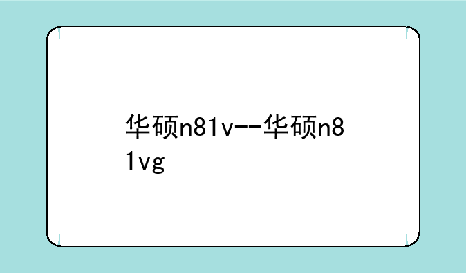 华硕n81v--华硕n81vg