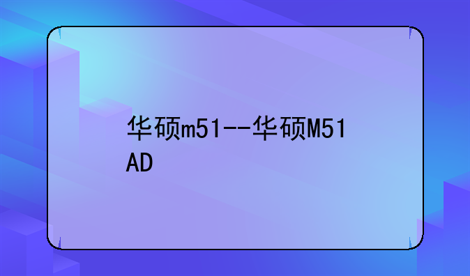 华硕m51--华硕M51AD