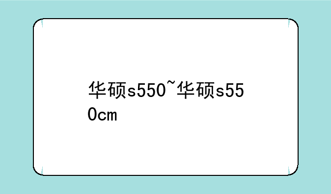 华硕s550~华硕s550cm