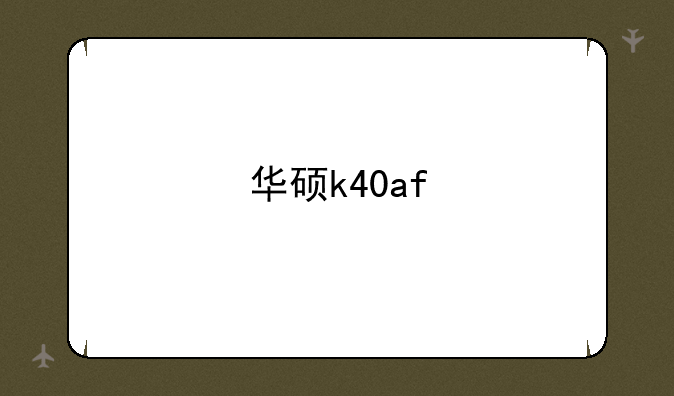 华硕k40af