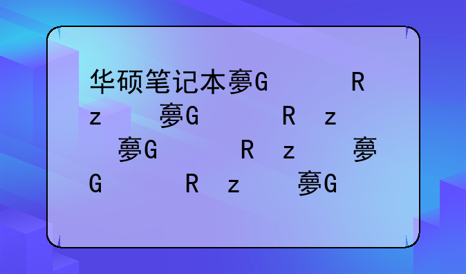 华硕笔记本大全;华硕笔记本大全老款