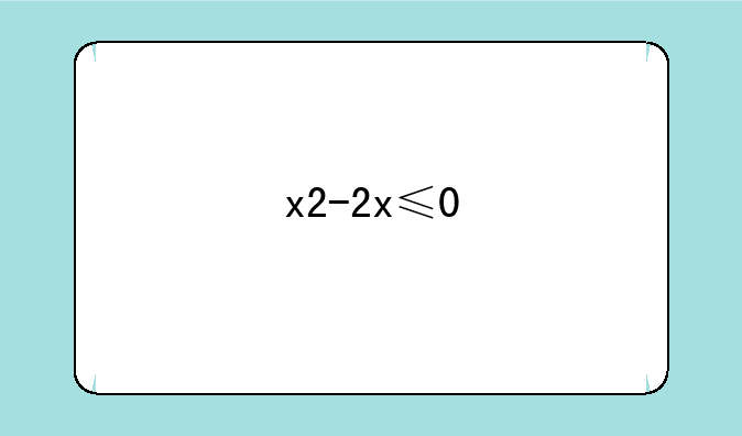 x2-2x≤0