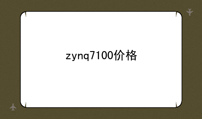 zynq7100价格