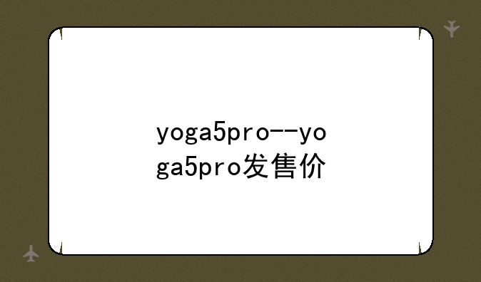 yoga5pro--yoga5pro发售价