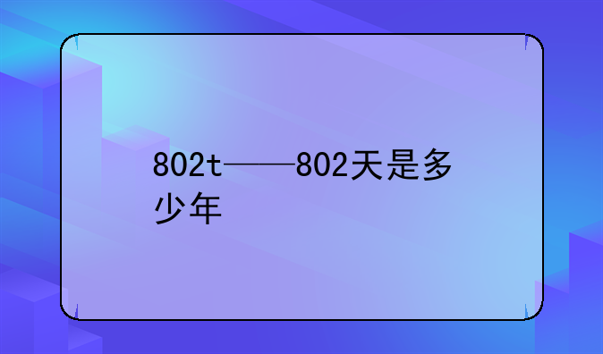 802t——802天是多少年