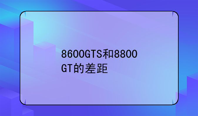 8600GTS和8800GT的差距