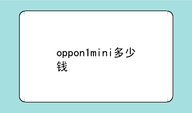 oppon1mini多少钱