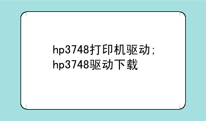 hp3748打印机驱动;hp3748驱动下载