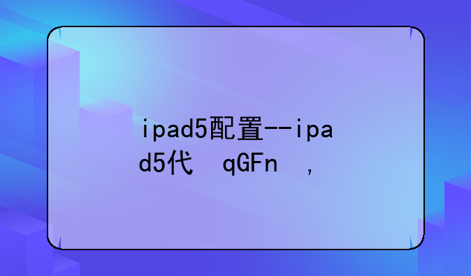 ipad5配置--ipad5代参数配置