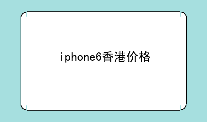 iphone6香港价格