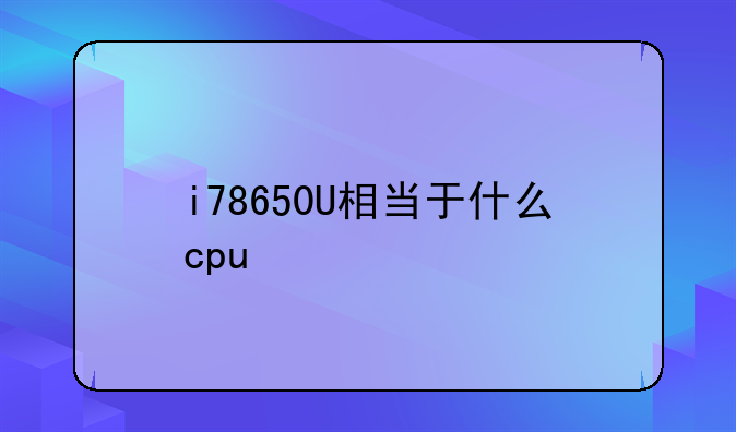 i78650U相当于什么cpu