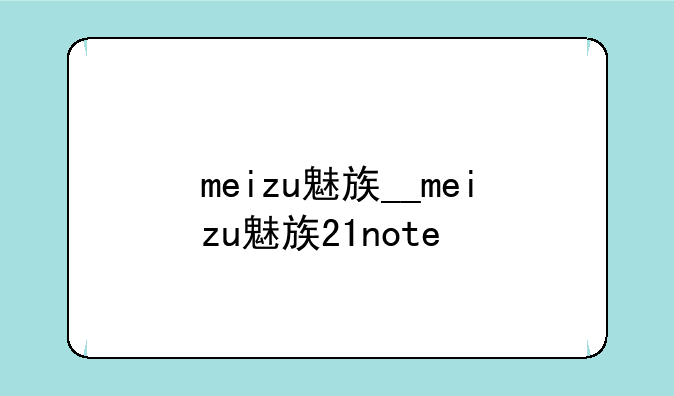 meizu魅族__meizu魅族21note