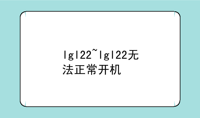 lgl22~lgl22无法正常开机