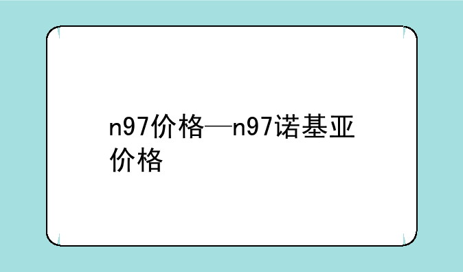 n97价格—n97诺基亚价格