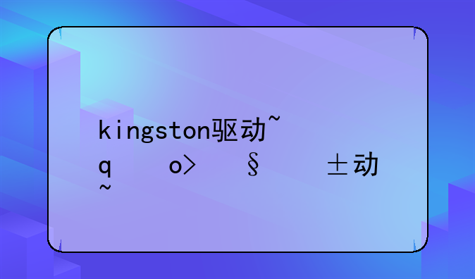 kingston驱动~金士顿驱动