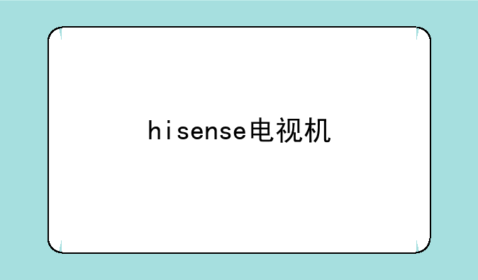 hisense电视机